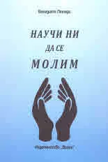 Научи ни да се молим