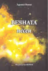 Вечната песен