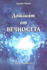 Дошлият от вечността