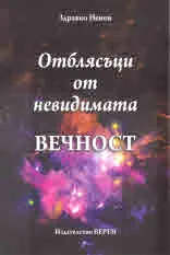 Отблясъци от невидимата вечност