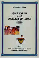 Диалози пред Вратата на Бога