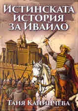 Истинската история за Ивайло
