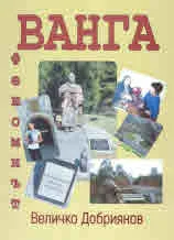 Феноменът Ванга