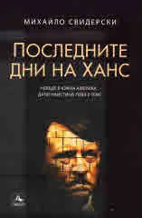 Последните дни на Ханс