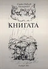 Книгата. Поезия