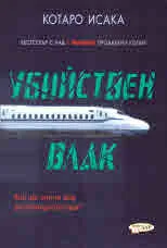 Убийствен влак