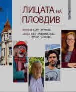 Лицата на Пловдив