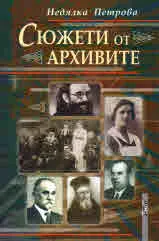 Сюжети от архивите