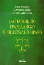 Наръчник по гражданско процесуално право