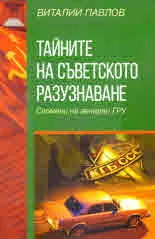 Тайните на съветското разузнаване