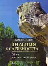 Видения от древността
