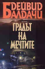 Градът на мечтите