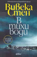 В тихи води