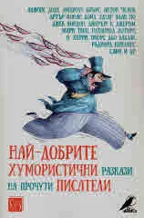 Най-добрите хумористични разкази на прочути писатели