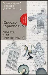 Смъртта е за предпочитане