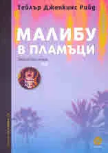 Малибу в пламъци