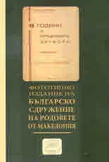 19 години въ сръбскитѣ затвори