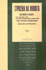 Строежа на живота