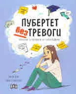 Пубертет без тревоги. Наръчник за оцеляване на тийнейджъри