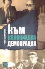 Към колониална демокрация