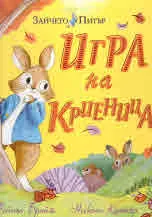 Светът на Зайчето Питър: Игра на криеница