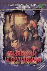 Виявици и фучавини