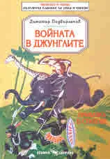 Войната в джунглите
