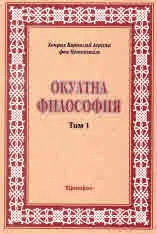 Окултна философия, том 1: Природна Магия
