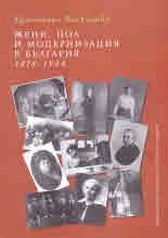 Жени, пол и модернизация в България, 1878 - 1944