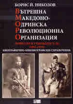 Вътрешна Македоно-Одринска Революционна Организация. Войводи и ръководители (1893-1934). Биографично-библиографски справочник