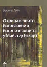 Отрицателното богословие и богопознанието у Майстер Екхарт