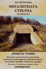 Мегалитната Стрелча