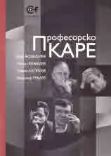 Професорско каре
