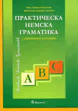 Практическа немска граматика с упражнения и отговори