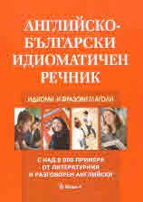 Английско-български идиоматичен речник