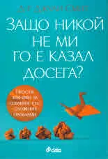 Защо никой не ми го е казал досега?