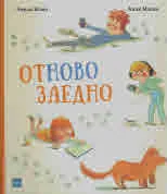 Отново заедно