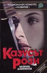 Казусът Рози