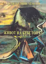 Живот на кръстопът