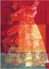 Монолог на лятната рокля