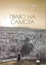Право на самота