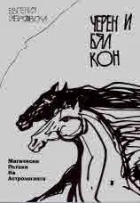 Черен и бял кон