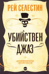 Убийствен джаз