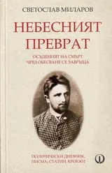 Небесният преврат