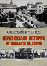 Неразказани истории от миналото на София