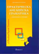 Практическа английска граматика с упражнения и отговори