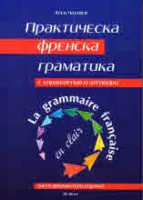 Практическа френска граматика с упражнения и отговори