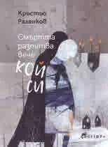 Смъртта разпитва вече кой си
