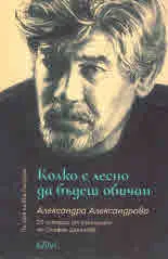 Колко е лесно да бъдеш обичан