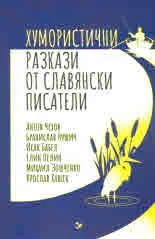 Хумористични разкази от славянски писатели